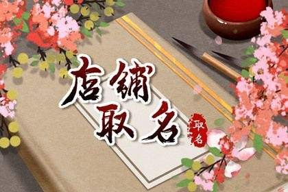 郎朗上口的店鋪起名字大全