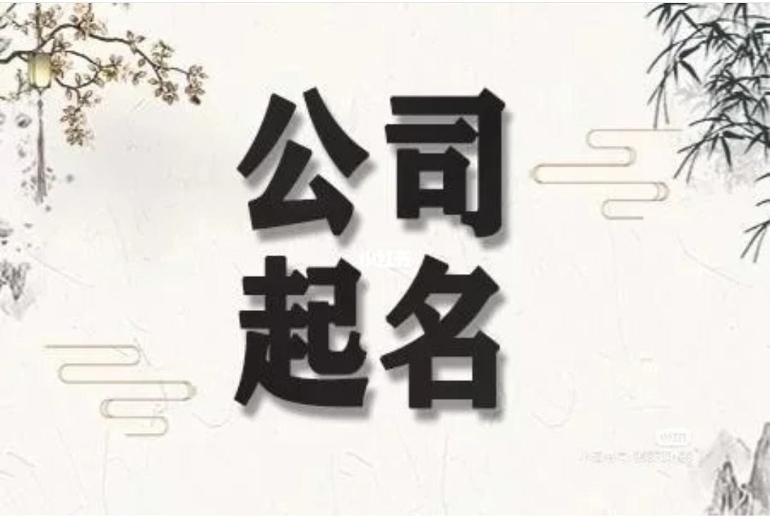 免費(fèi)的好聽好記公司起名字大全