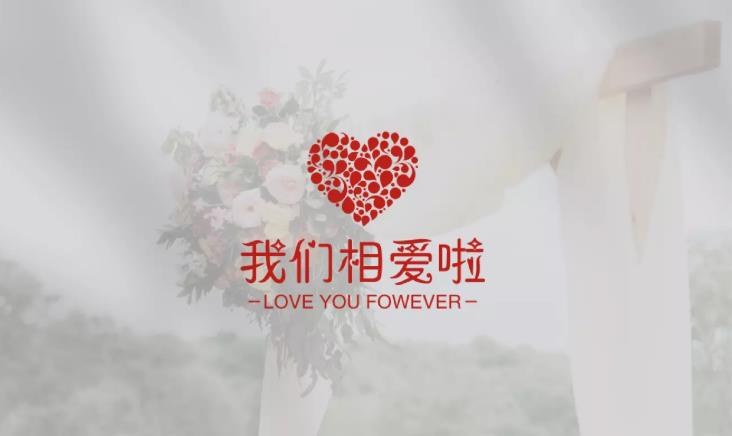 愛情婚禮logo一鍵生成器