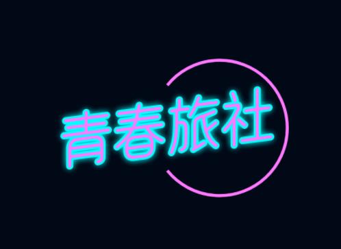 logo一鍵生成-霓虹字體logo怎樣設(shè)計(jì)