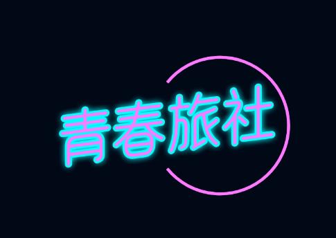 logo一鍵生成-霓虹字體logo怎樣在線設(shè)計(jì)